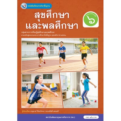 หนังสือเรียนรายวิชาพื้นฐาน สุขศึกษาและพลศึกษา ชั้นประถมศึกษาปีที่ 6 (ฉบับ อญ.)